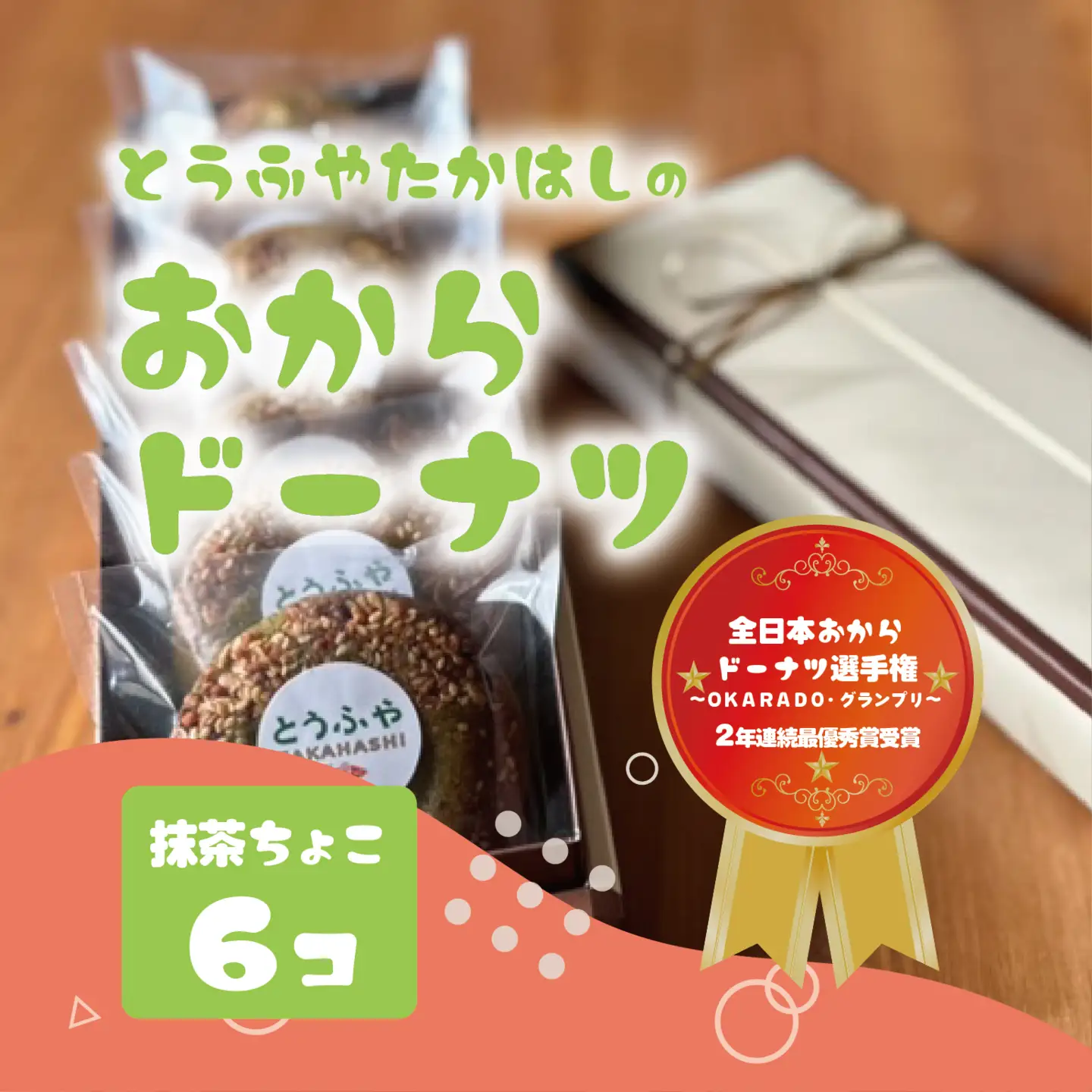 とうふやたかはし おからドーナツ（抹茶ちょこ味）【6個セット】 [DE003ya]