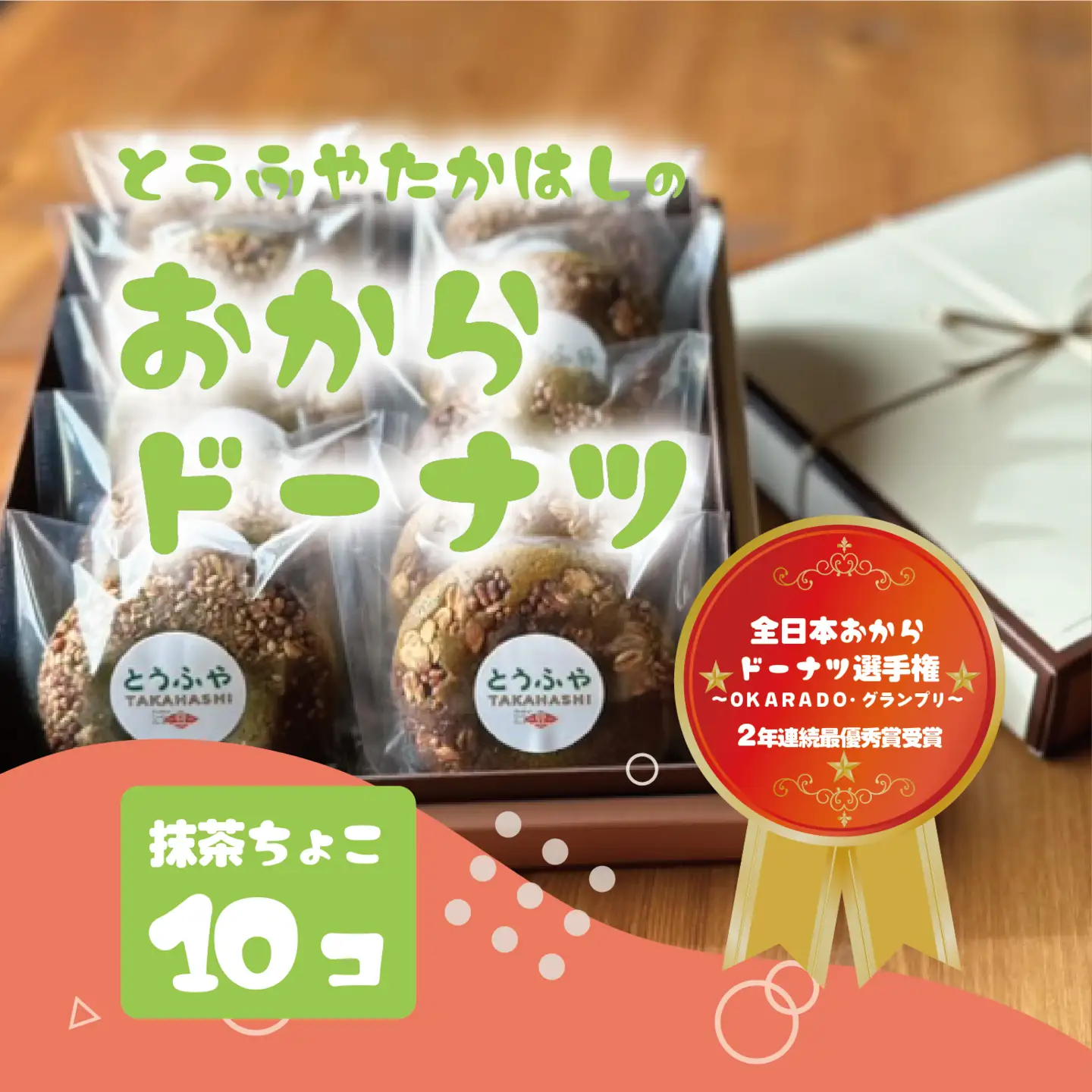 とうふやたかはし おからドーナツ（抹茶ちょこ味）【10個セット】 [DE004ya]