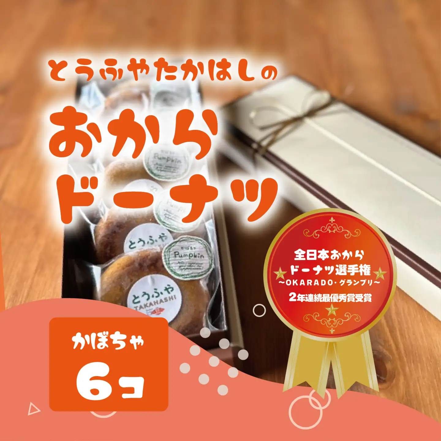 とうふやたかはし おからドーナツ（かぼちゃ味）【6個セット】 [DE005ya]