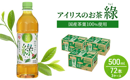 緑茶 アイリスのお茶 りょく 国産茶葉100% 緑茶【500ml×72本】