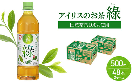 緑茶 アイリスのお茶 りょく 国産茶葉100% 緑茶【500ml×48本】
