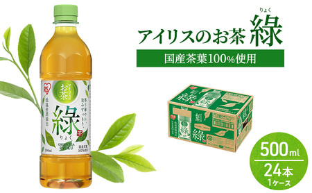 アイリスオーヤマ お茶 ペットボトル アイリスのお茶 りょく 緑茶 500ml×24本 国産茶葉100％使用 ※配送不可：沖縄、離島