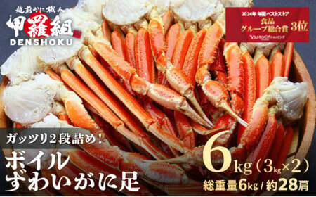 ボイルずわいがに足 総重量6kg（約28肩前後） [024-b231]