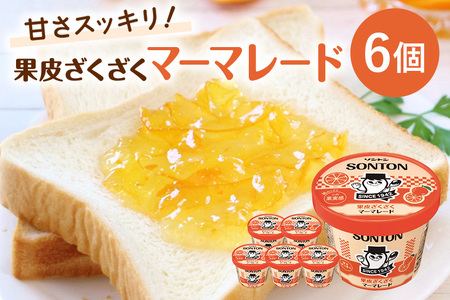 ソントン ファミリーカップ 果皮ざくざくマーマレード 130g×6個入 G13-008