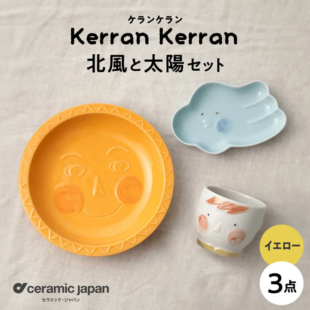 【瀬戸焼】ケランケラン 北風と太陽セット イエロー 【セラミック・ジャパン】子ども用食器 食器 皿 コップ [BBBC012]