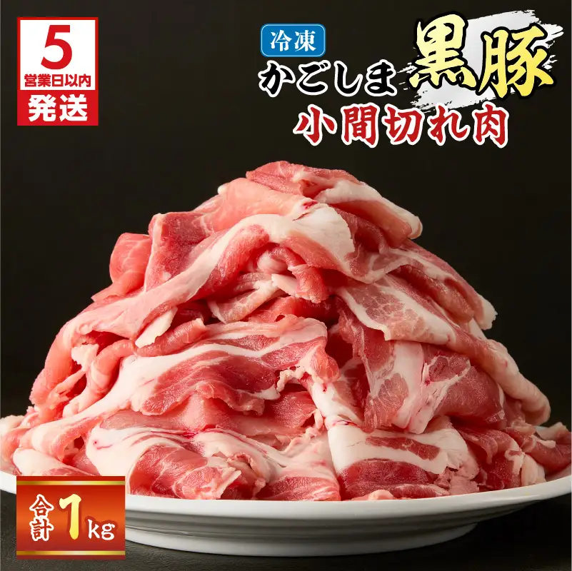 【 5営業日以内に発送 】かごしま黒豚 小間切れ肉 1kgセット K329-003_01 肉 豚肉 冷凍 スピード配送 最短 すぐ届く お急ぎ