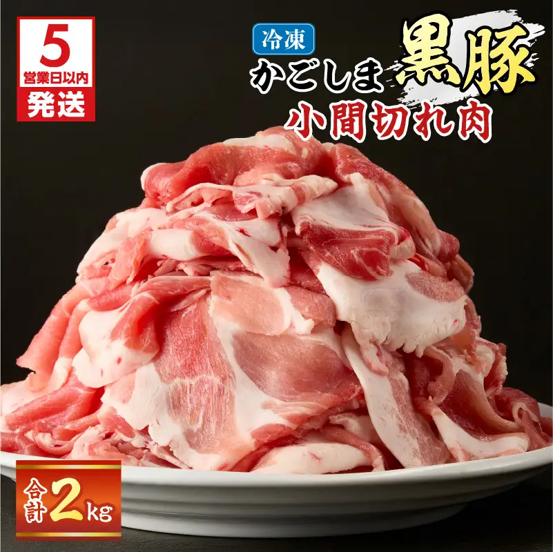 【 5営業日以内に発送 】かごしま黒豚 小間切れ肉 2kgセット K329-003_02 肉 豚肉 冷凍 スピード配送 最短 すぐ届く お急ぎ