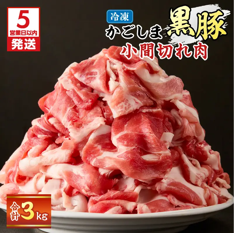 【 5営業日以内に発送 】かごしま黒豚 小間切れ肉 3kgセット K329-003_03 肉 豚肉 冷凍 スピード配送 最短 すぐ届く お急ぎ