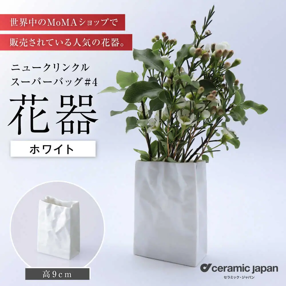 【瀬戸焼】ニュークリンクルスーパーバッグ#4 花器 ホワイト 【セラミック・ジャパン】花瓶 花瓶 [BBBC004]