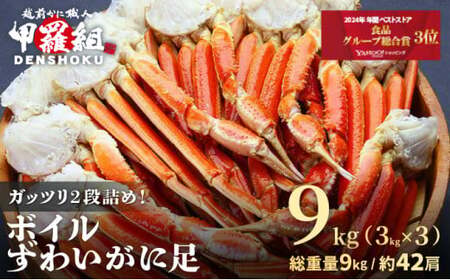 ボイルずわいがに足 総重量9kg（約42肩前後） [024-b331]