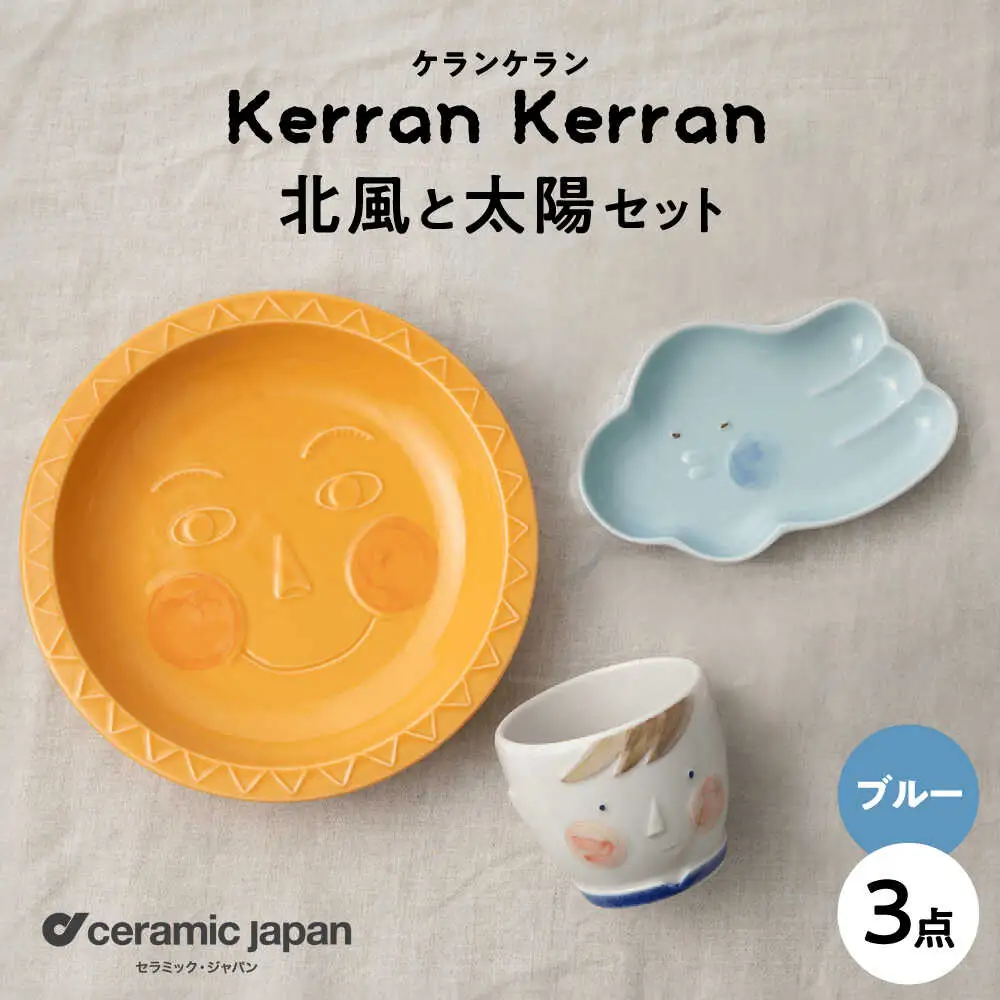 【瀬戸焼】ケランケラン 北風と太陽セット ブルー 【セラミック・ジャパン】子ども用食器 食器 皿 コップ [BBBC011]