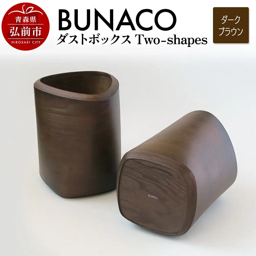 BUNACO ダストボックスTwo-shapes インナー付（ダークブラウン）1個