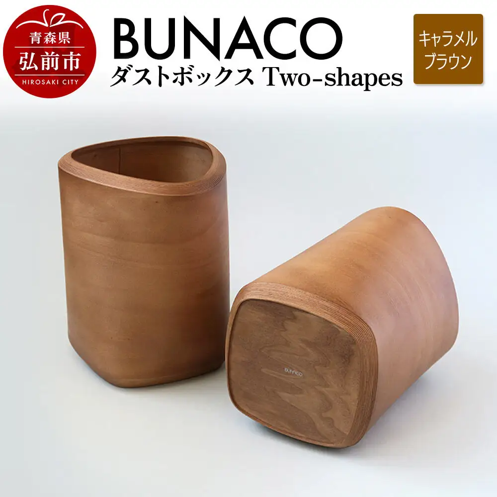 BUNACO ダストボックスTwo-shapes インナー付（キャラメルブラウン）1個