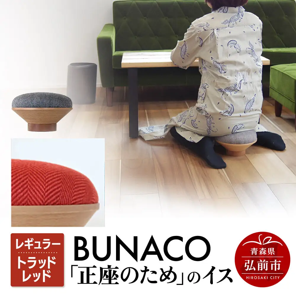 BUNACO「正座のため」のイス（レギュラー）トラッドレッド 1個
