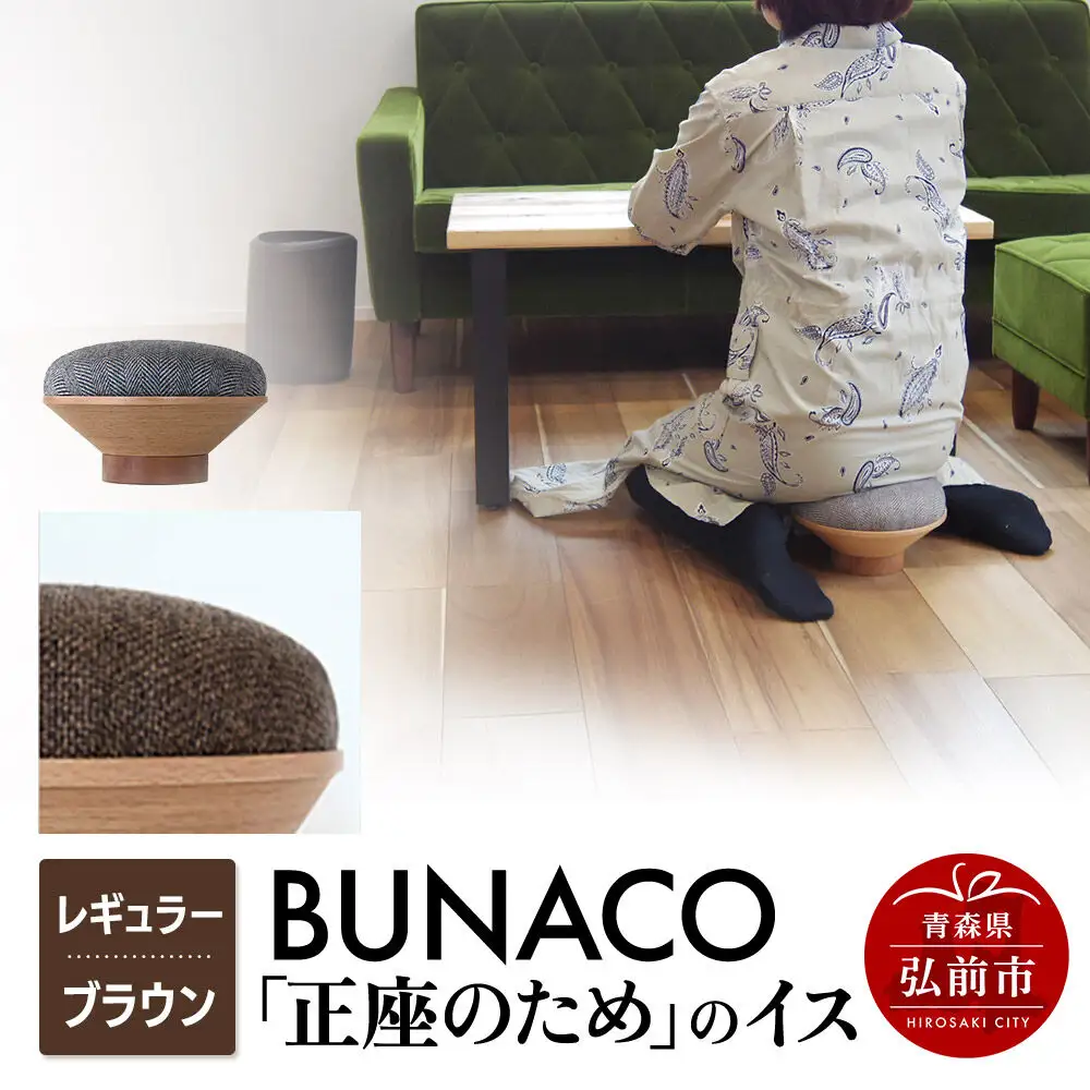 BUNACO「正座のため」のイス（レギュラー）ブラウン 1個