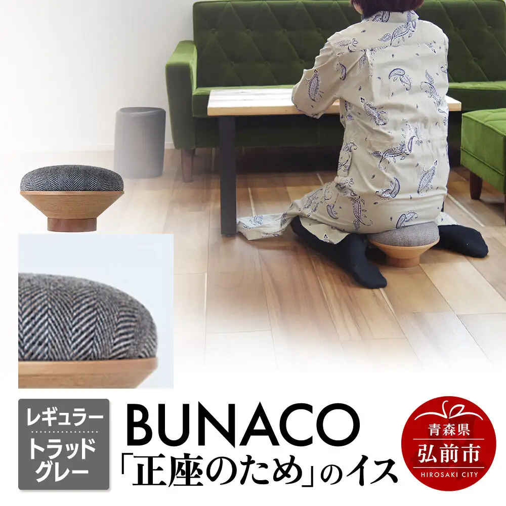 BUNACO「正座のため」のイス（レギュラー）トラッドグレー 1個