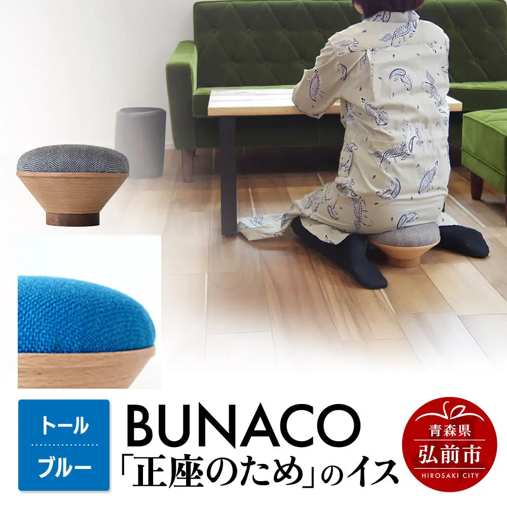 BUNACO「正座のため」のイス（トール）ブルー 1個