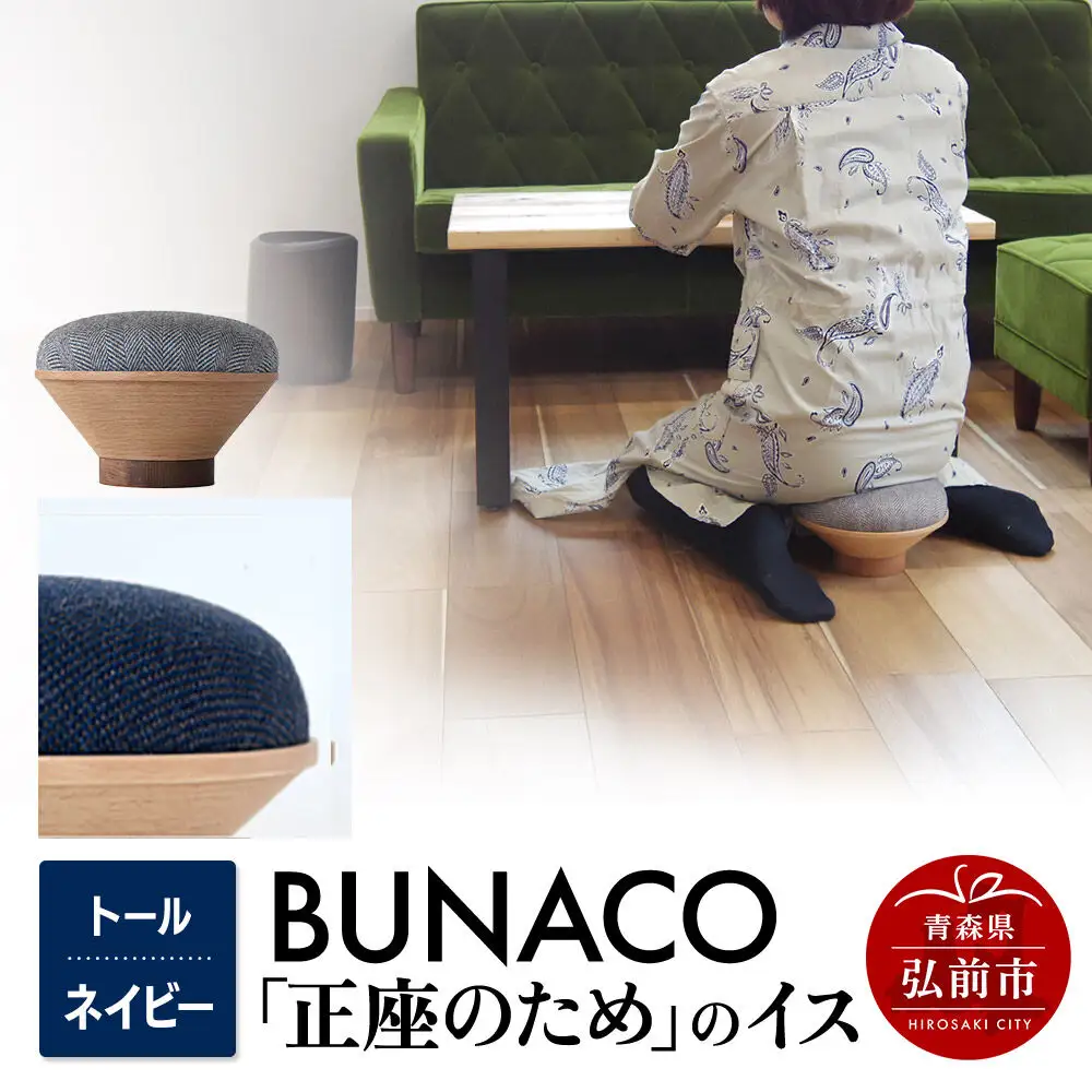 BUNACO「正座のため」のイス（トール）ネイビー 1個