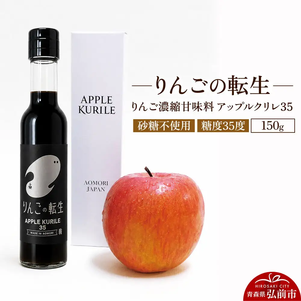 りんごの転生 アップルクリレ 35 150g りんごの甘味料 リンゴ 砂糖不使用
