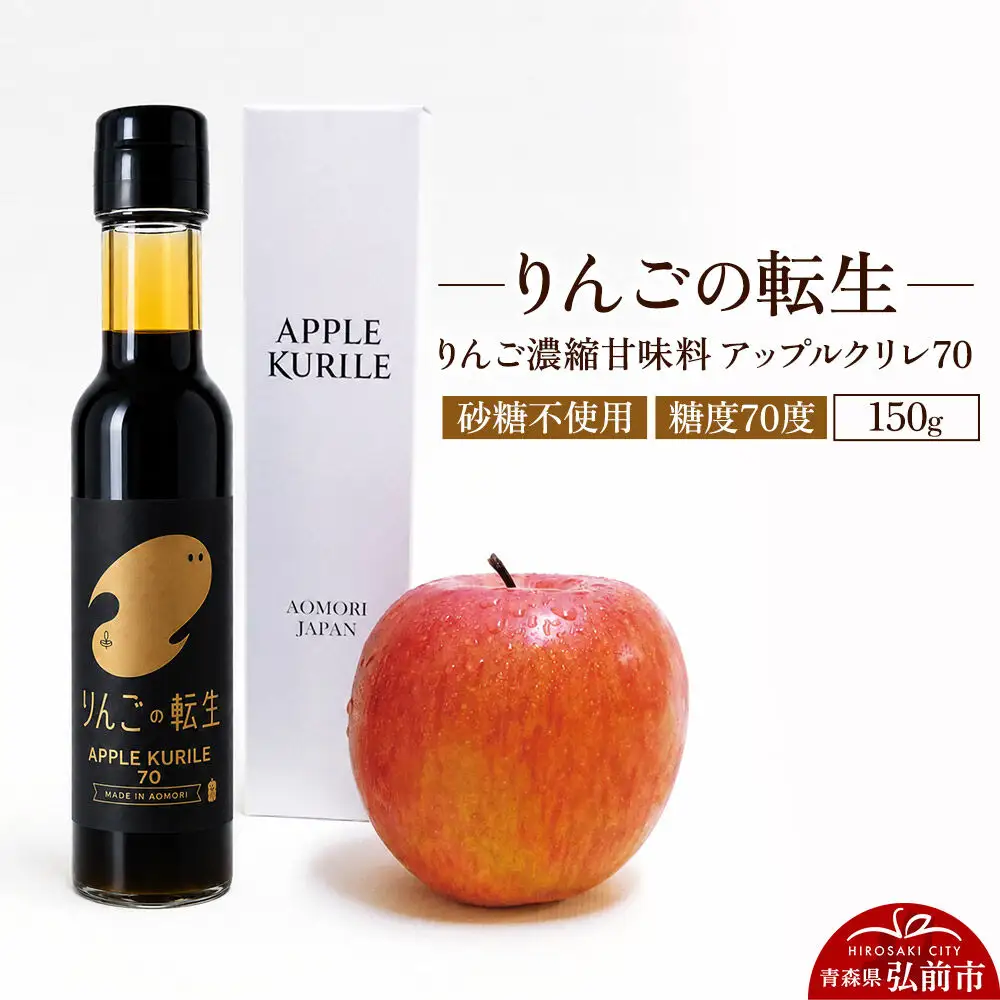 りんごの転生 アップルクリレ 70 150g りんごの甘味料 リンゴ 砂糖不使用