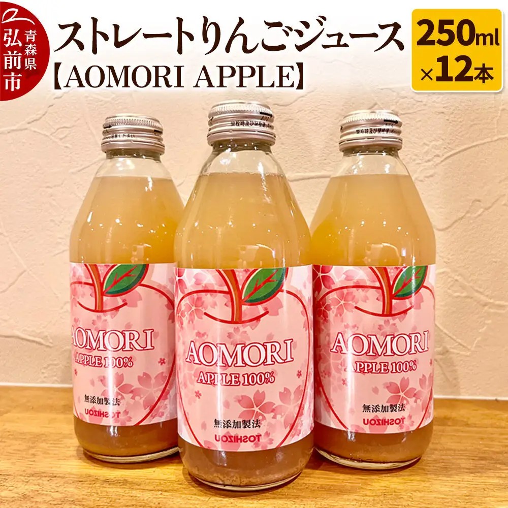 無添加製法 ストレートりんごジュース【AOMORI APPLE】250ml×12本
