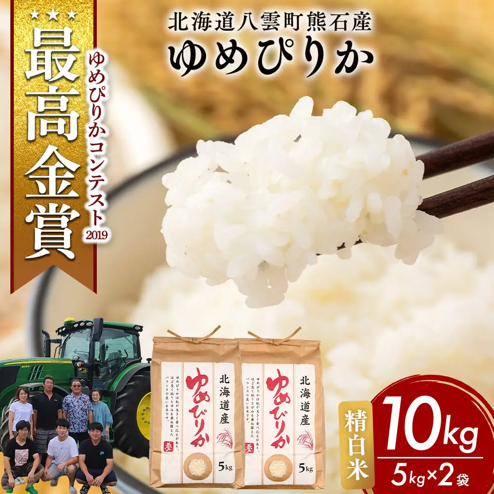 【先行受付】農家直送！令和8年産 ゆめぴりか (精白米) 10kg（5kg×2袋） ※2026年10月～発送