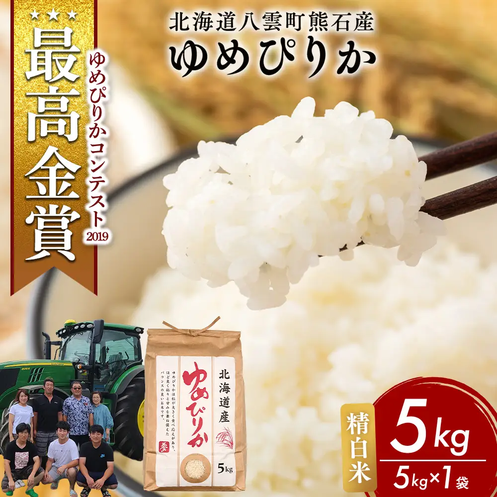 【先行受付】農家直送！令和8年産 ゆめぴりか (精白米) 5kg ※2026年10月～発送
