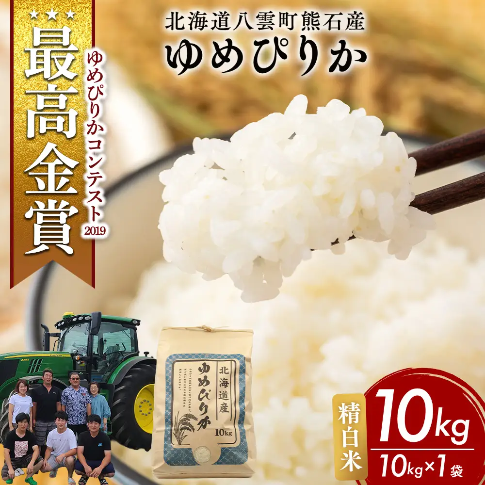 【先行受付】農家直送！令和8年産 ゆめぴりか (精白米) 10kg（10kg×1袋） ※2026年10月～発送