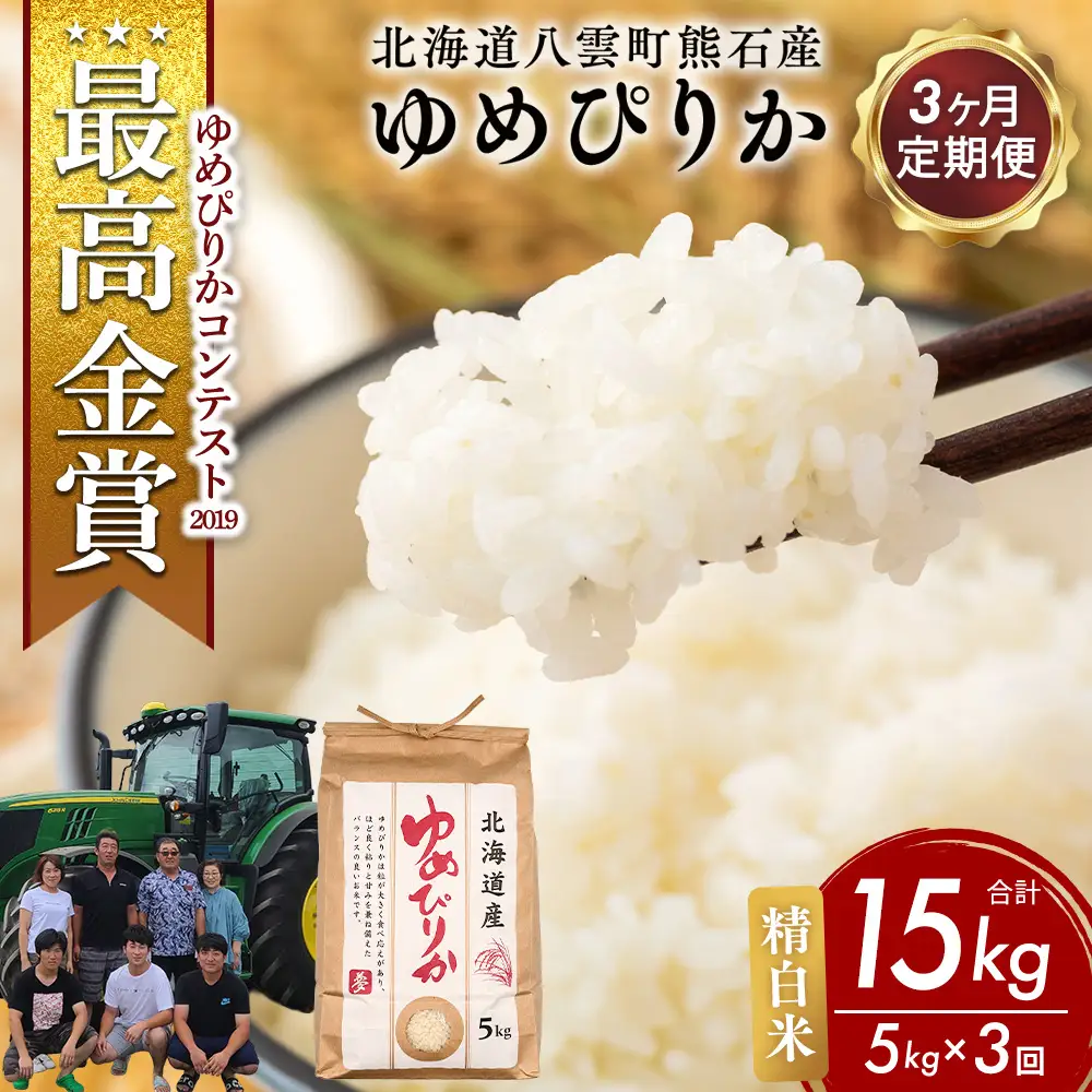 【先行受付】【定期便3ヶ月】農家直送！令和8年産 ゆめぴりか (精白米) 5kg ※2026年10月～発送