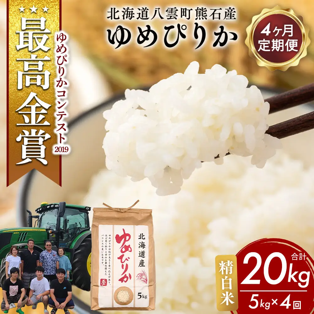 【先行受付】【定期便4ヶ月】農家直送！令和8年産 ゆめぴりか (精白米) 5kg ※2026年10月～発送