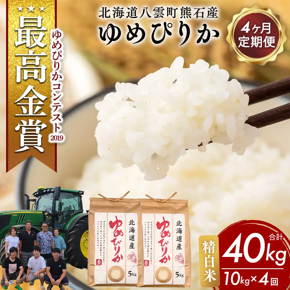 【先行受付】【定期便4ヶ月】農家直送！令和8年産 ゆめぴりか (精白米) 10kg（5kg×2袋） ※2026年10月～発送