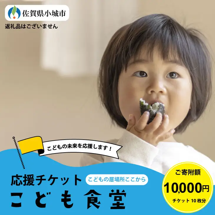 【返礼品なし】寄附額10,000円（チケット10枚）こども食堂（ここから食堂） B100-016