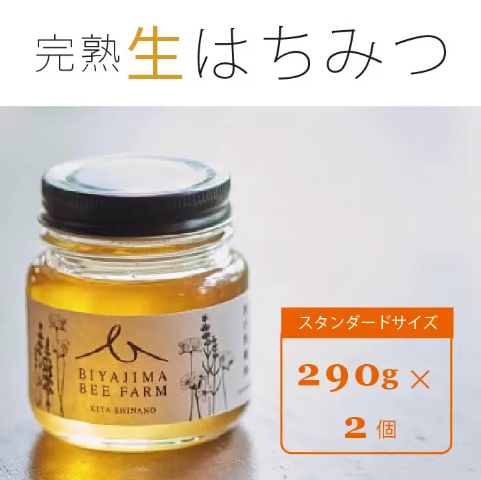 BIYAJIMA BEE FARM『季節の完熟生はちみつ 一瓶290g×2個』北信濃の大自然がぎゅっとつまった、完全非加熱・無農薬・除草剤、防腐剤不使用の国産天然蜂蜜【長野県信濃町ふるさと納税】