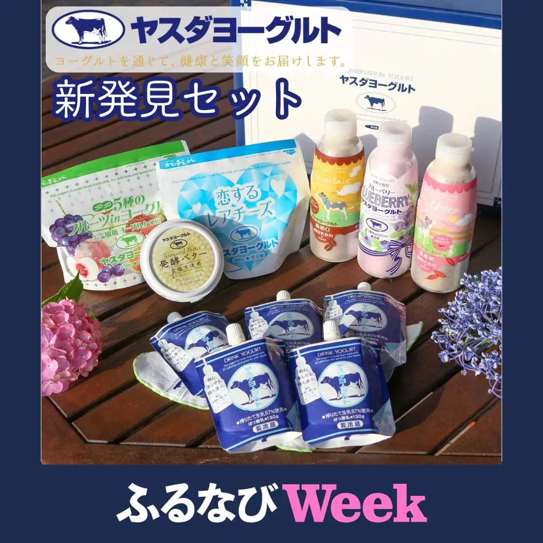 【ふるなびWEEK対象】【3年連続最高金賞】ヤスダヨーグルト 新発見セット 化粧箱 搾りたて こだわり生乳 濃厚 飲むヨーグルト のむよーぐると ヨーグルト レアチーズ カフェオレ ミルクティー バター チーズ パウチ 限定 脂肪ゼロ 低脂肪 お中元 お歳暮 贈り物 ギフト 父の日 母の日 誕生日 クリスマス プレゼント 1B87015