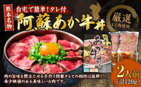 ＜ R8年熊本地震復興支援 ＞自宅で簡単！タレ付 熊本名物 阿蘇あか牛丼（2人前）120g あか牛 牛丼 タレ付き 惣菜 冷凍 熊本県 上天草市