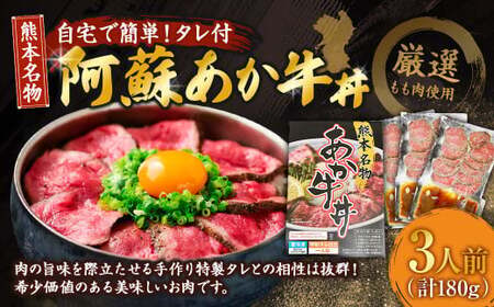 ＜ R8年熊本地震復興支援 ＞自宅で簡単！タレ付 熊本名物 阿蘇あか牛丼（3人前）180g あか牛 牛丼 タレ付き 惣菜 冷凍 熊本県 上天草市