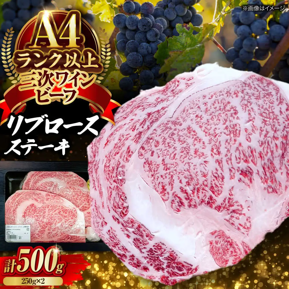 三次ワインビーフリブロースステーキ500g（250g×2）[APAX011] ステーキ 黒毛和牛