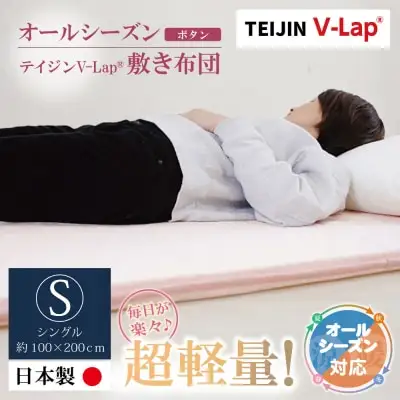 Z98-02 寄附額改定↓↓ オールシーズン・テイジンV-lap敷き布団 ボタン 布団 TEIJIN 帝人 ふとん
