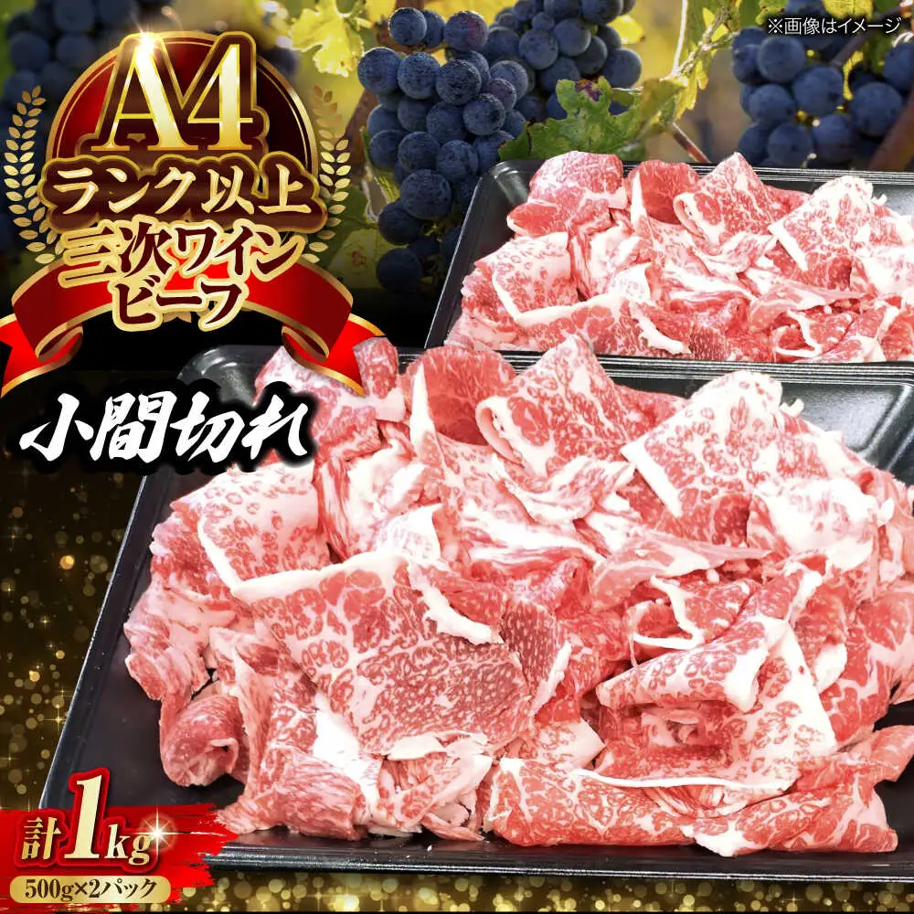 三次ワインビーフ小間切れ1kg（500g×2）[APAX012] 牛肉 黒毛和牛