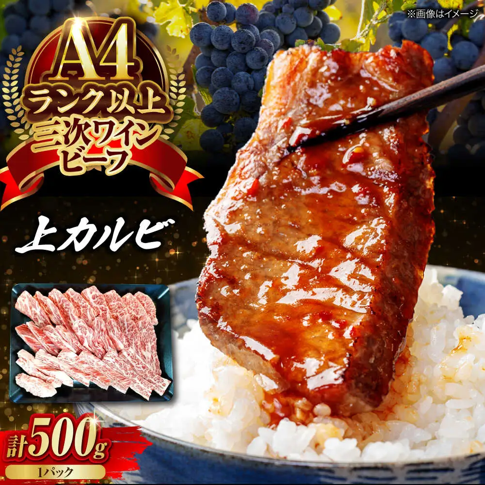 三次ワインビーフ上カルビ500g[APAX013] 牛カルビ 黒毛和牛