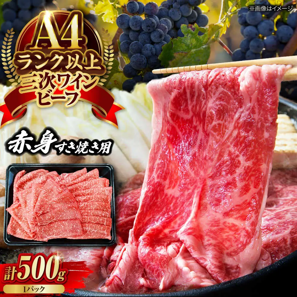 三次ワインビーフ赤身すき焼き用500g[APAX014] すき焼き肉 黒毛和牛