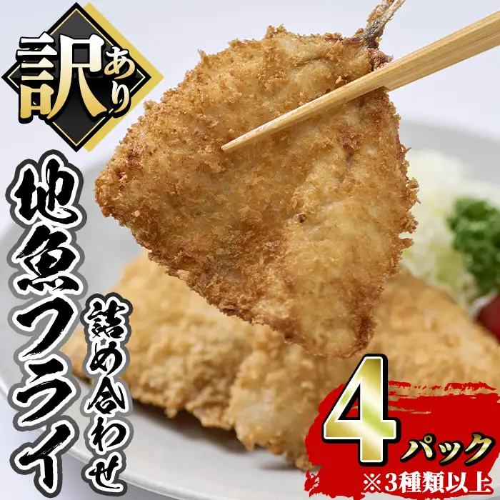 地魚フライセット 詰合せ (計4P) 魚 魚介 海鮮 フライ 魚フライ 揚げ物 お弁当 おかず 冷凍 セット 詰め合わせ 時短 【opah005】【ネクサ】