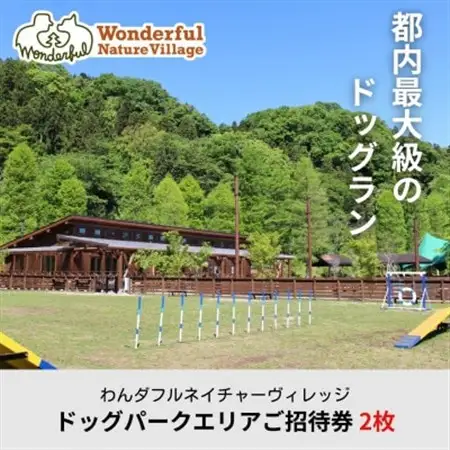 わんダフルネイチャーヴィレッジ ドッグパークエリアご招待券 2枚【1391277】