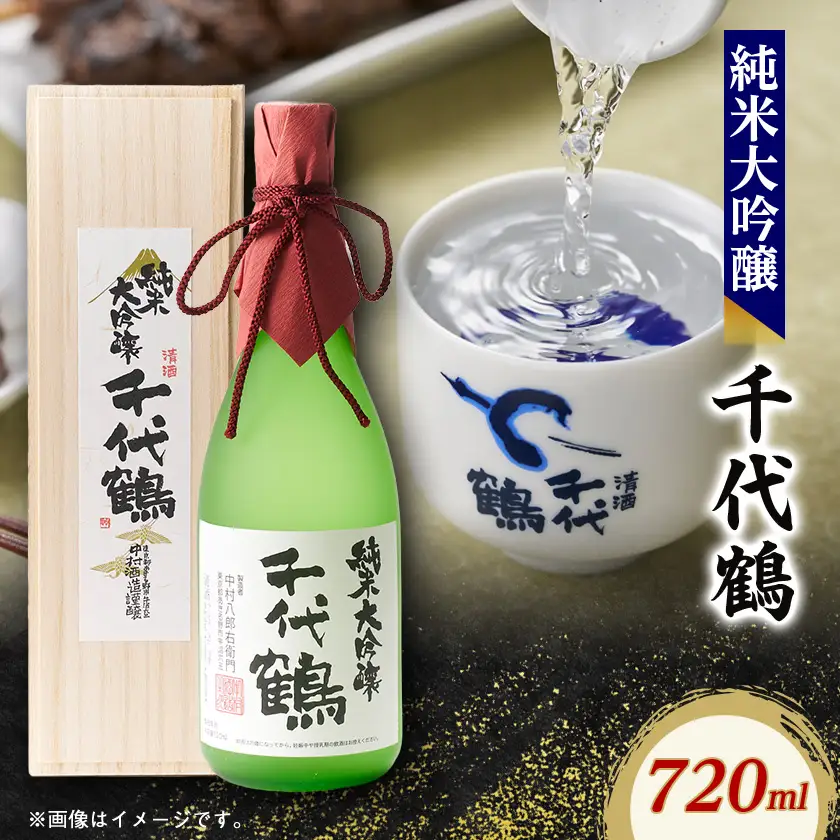 千代鶴　純米大吟醸720ml　AK-4【1393031】