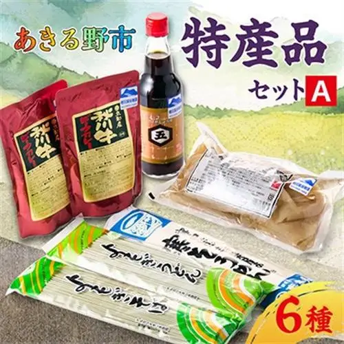 あきる野市　特産品セットA【1395341】