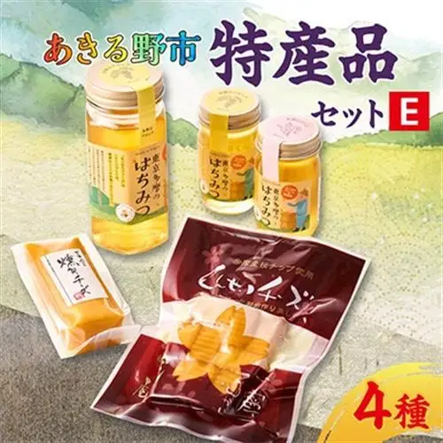 あきる野市　特産品セットE【1395395】