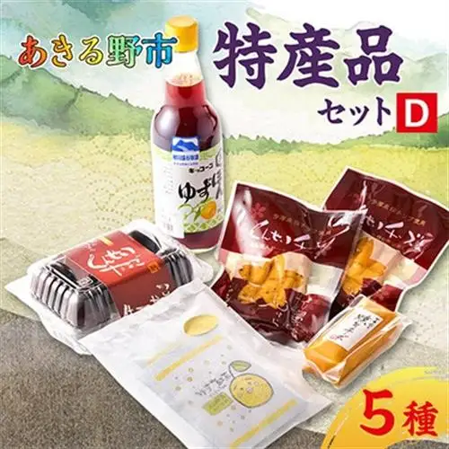 あきる野市　特産品セットD【1395795】