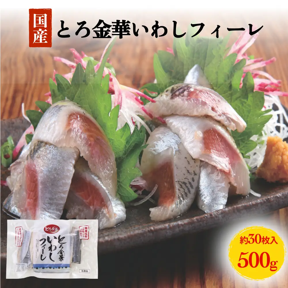 とろ金華いわしフィーレ 500g 金華いわし 鰯 いわし イワシ フィレ 切身 魚 魚介 海鮮 魚介類 急速冷凍