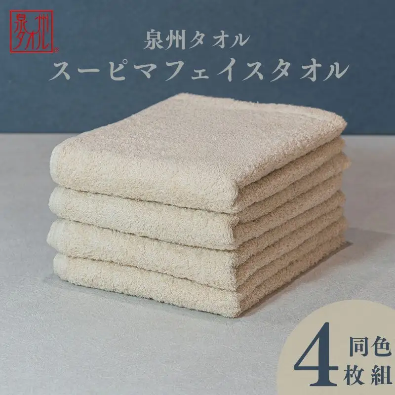 スーピマフェイスタオル 4枚（ベージュ）