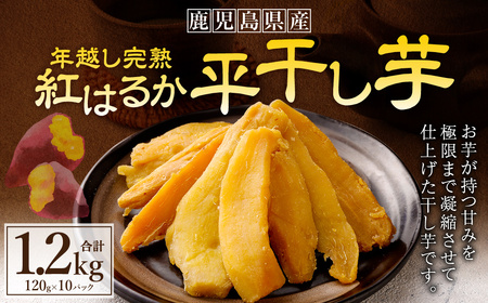 年越し 完熟 紅はるか 平干し芋 合計1.2kg（120g×10パック） 芋 干し芋 おいも いも BS-640
